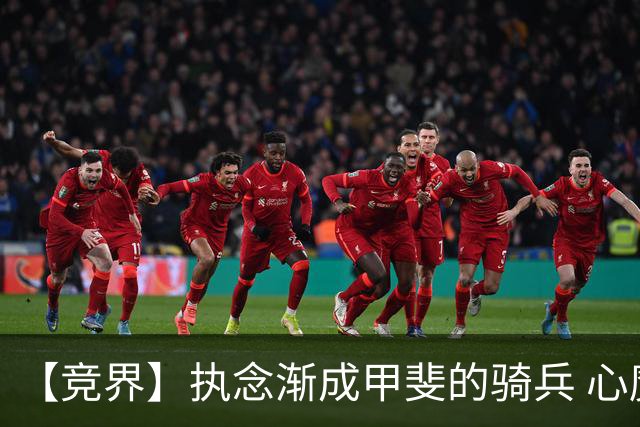 【竞界】执念渐成甲斐的骑兵 心魔是日本队最后的障碍