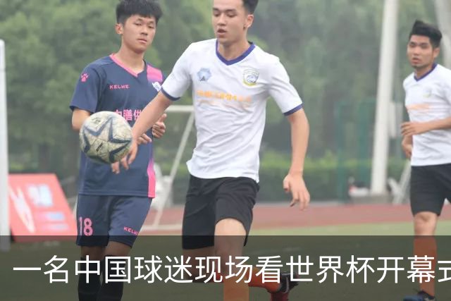 一名中国球迷现场看世界杯开幕式“破防”：要是有我们的球队该多好