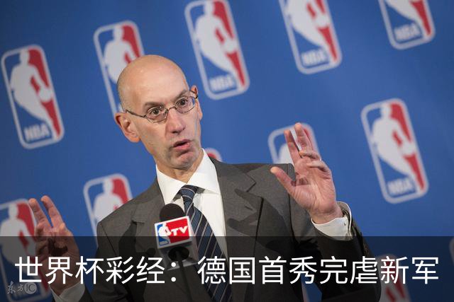 世界杯彩经：德国首秀完虐新军
