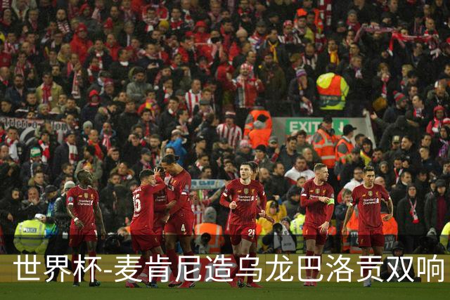 世界杯-麦肯尼造乌龙巴洛贡双响 美国4-1巴拉圭迎开门红