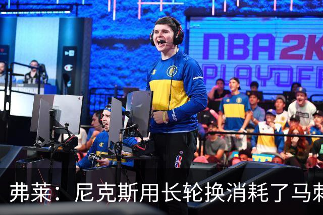 弗莱：尼克斯用长轮换消耗了马刺 文班亚马很少那样两罚不中