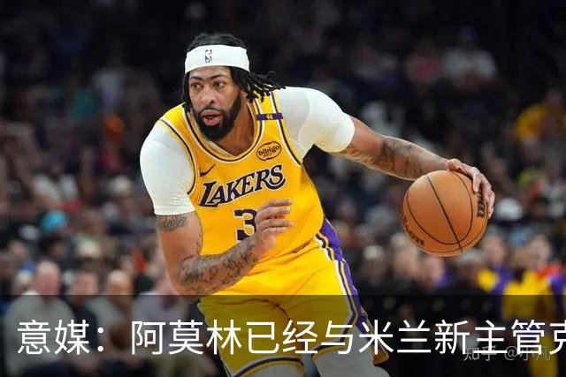 意媒：阿莫林已经与米兰新主管克勒舍取得了联系，双方很合拍