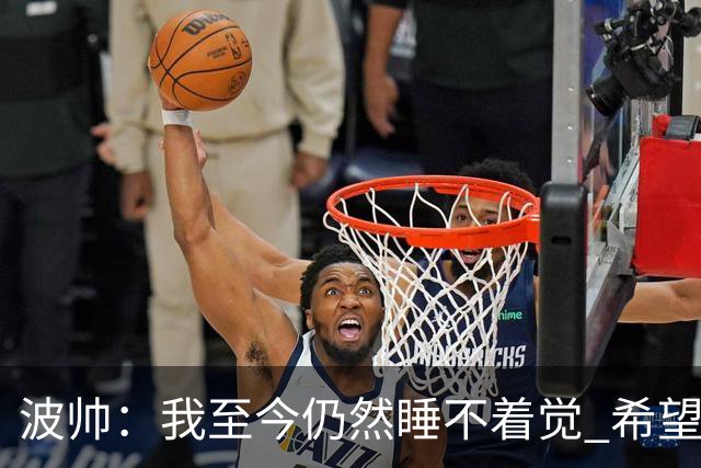 波帅：我至今仍然睡不着觉 希望继续留在巴黎