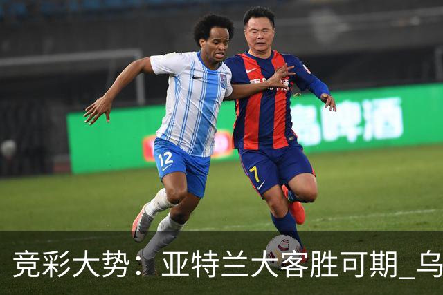 竞彩大势：亚特兰大客胜可期 乌迪内斯力保不败