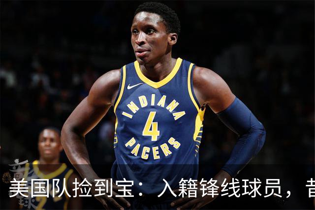 美国队捡到宝：入籍锋线球员，昔日阿森纳边缘人，首战双响，身价达到4000万欧元