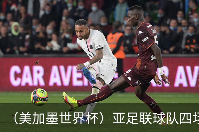（美加墨世界杯）亚足联球队四场不败 杯赛前景被看好