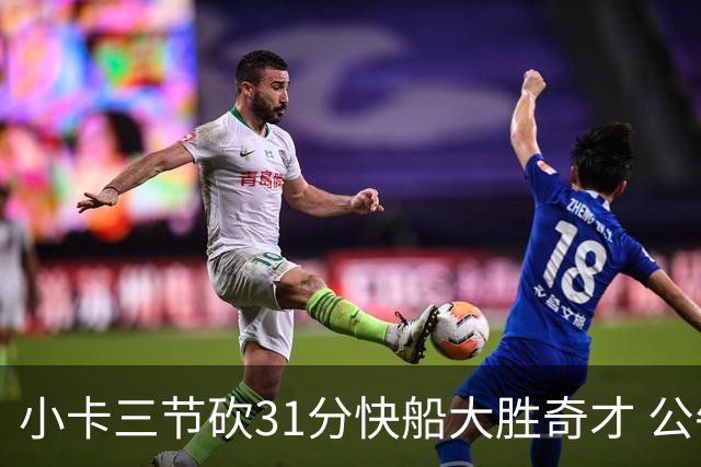 小卡三节砍31分快船大胜奇才 公牛送黄蜂5连败