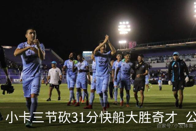 小卡三节砍31分快船大胜奇才 公牛送黄蜂5连败