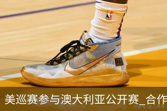 美巡赛参与澳大利亚公开赛 合作细节没有公布